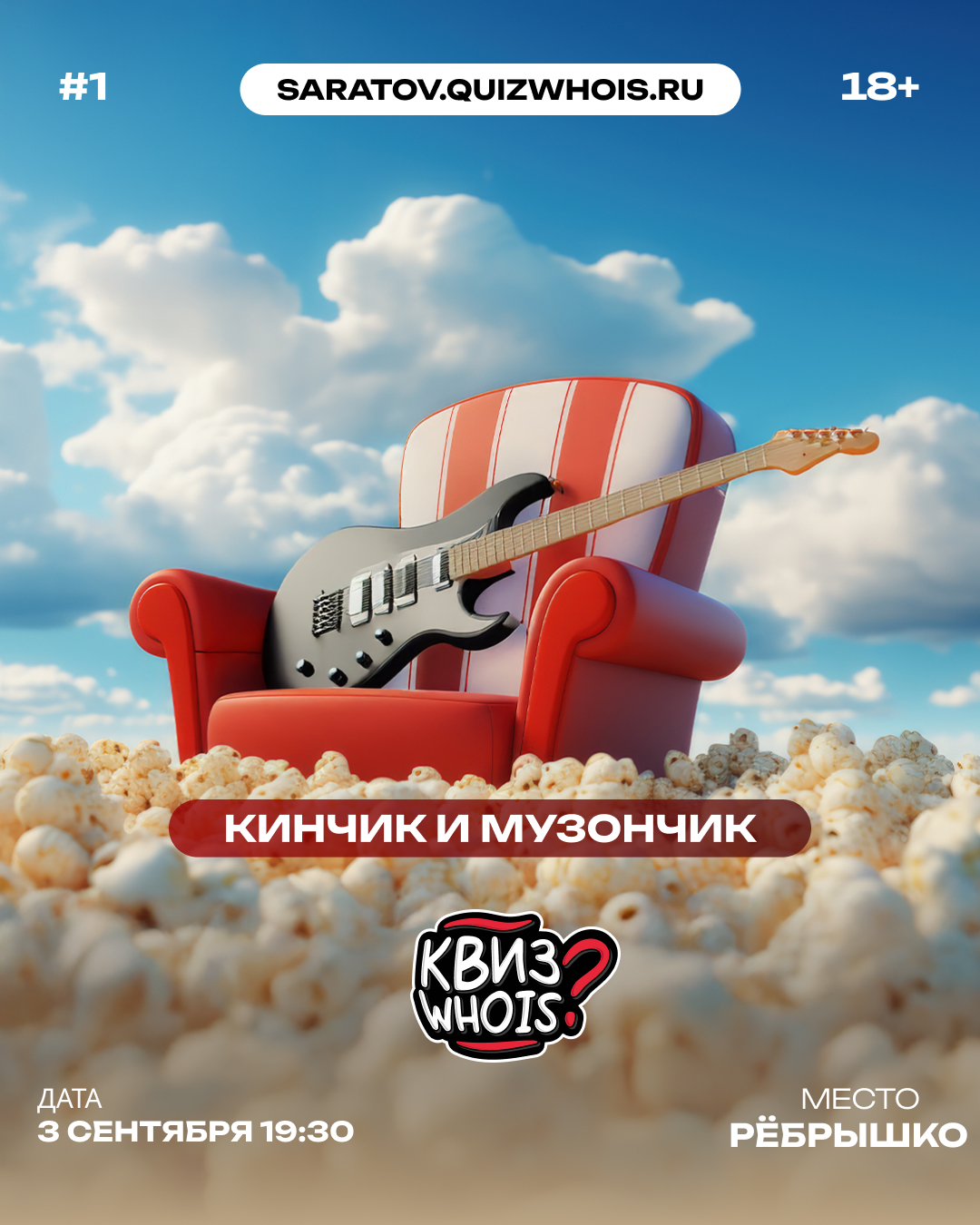 Кинчик и музончик